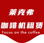喝咖啡就像在品味人生的不同境界-咖啡文化-石门路咖啡机租赁|上海咖啡机租赁|石门路全自动咖啡机|石门路半自动咖啡机|石门路办公室咖啡机|石门路公司咖啡机_[莱克弗咖啡机租赁]